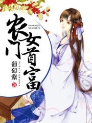农门女首富