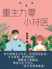 重生九零小符医