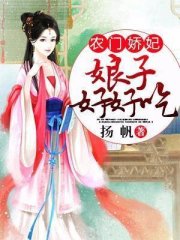农门娇妃：娘子，好好吃