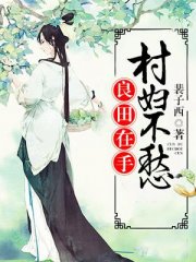 良田在手：村妇不愁