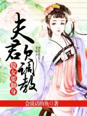 傻女要翻身：夫君欠调教