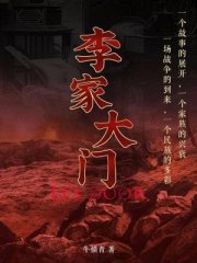 李家大门