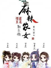 麻辣农女：霸道领主别太傲