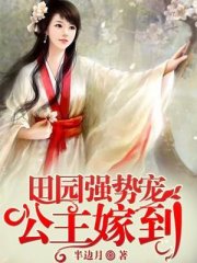 田园强势宠：公主嫁到