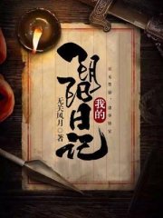我的阴阳日记