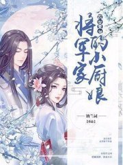 农女爱财：将军家的小厨娘