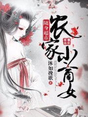 随身超市：农家小商女