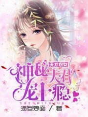天才农女：神秘夫君宠上瘾