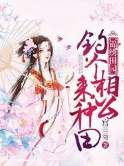 锦绣田园：钓个相公来种田