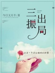 三振出局