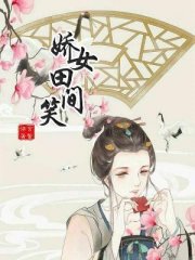 娇女田间笑