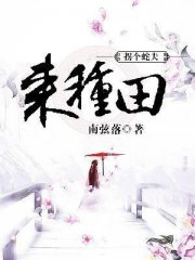 拐个蛇夫来种田