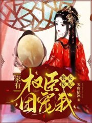 农女医妃：家有权臣团宠我