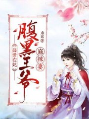 盛世农妃：腹黑王爷麻辣妻