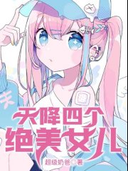 天降四个绝美女儿