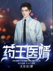 药王医婿