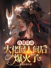 直播算命：大佬回人间后爆火了