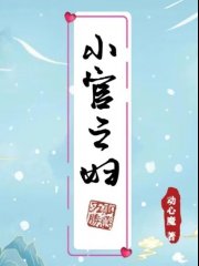 小官之妇
