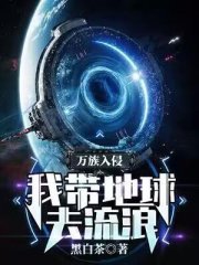 万族入侵:我带地球去流浪