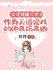 玄学锦鲤三岁半，作为天道宠儿的她又奶又凶