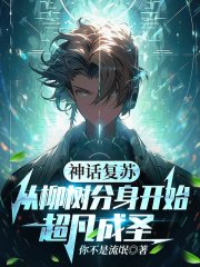 神话复苏：从柳树分身开始超凡成圣