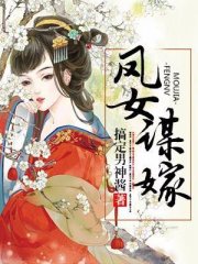凤女谋嫁