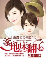 恶魔宝宝来敲门：爹地，床翻了