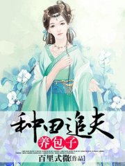 种田追夫养包子