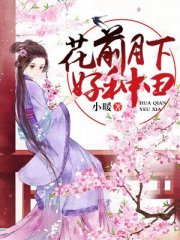 花前月下好种田