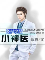 乡村绝品小神医