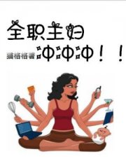 全职主妇冲冲冲