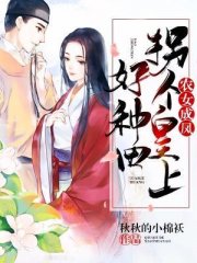 农女成凤：拐个皇上好种田