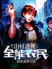 山村透视全能农民