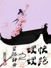 穿越种田之嫂嫂快跑