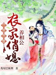 归园田居：农家俏媳养相公