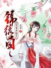 锦绣田园：农家女地主