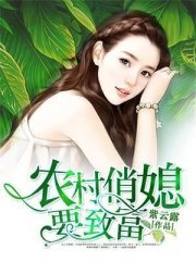 农村俏媳要致富
