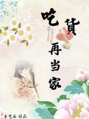 吃货再当家