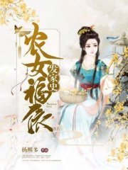 农女福依发家史