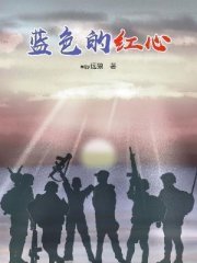 蓝色的红心