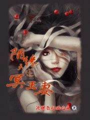 阴缘天定：冥王妻