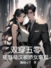 双穿五零，痞野糙汉被娇女拿捏