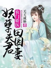农门娇医：妖孽夫君田园妻