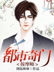 都市奇门按摩师