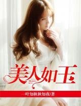 美人如玉