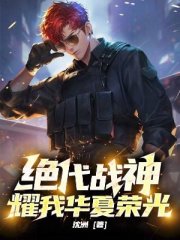绝代战神，耀我华夏荣光