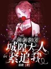 萌新阴差：城隍大人紧追我