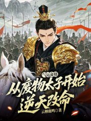 气运命格:从废物太子开始逆天改命