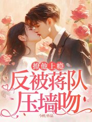 撩他上瘾，反被蒋队压墙吻