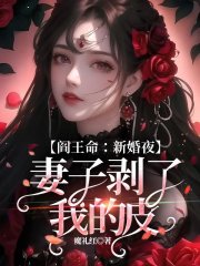 阎王命：新婚夜，妻子剥了我的皮